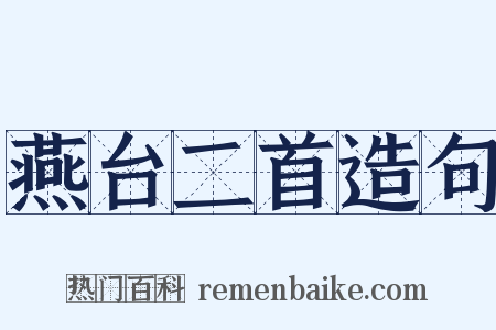 燕台二首造句是什么意思的图片